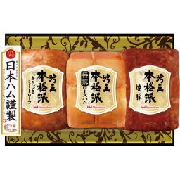 日本ハム 本格派 吟王ギフト FS-435【直送品】［送料無料］