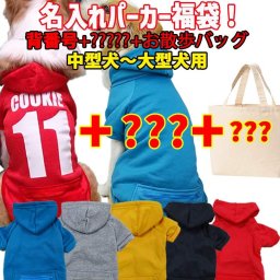 名入れの出来るパーカー福袋！ 背番号タイプ+お任せ+お散歩バッグの3点セット 犬用ジップポケット付きパーカー 犬服 ワンちゃん用 中型犬～大型犬 送料無料【返品、交換、キャンセル不可】