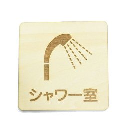 シャワー室 プレート 木製 ドアサイン 正方形 9x9cm  彫刻 インテリア 案内 呼びかけ デザイン おしゃれ ピクトサイン