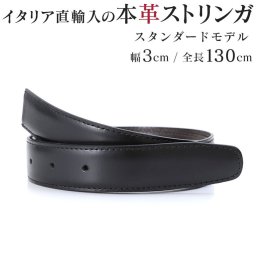 大きいサイズ ジョルジオスタメッラ 本革 替えベルト ストリンガ バックルなし 推奨ウエスト117cmまで 全長130cm 幅3cm グアナコ リバーシブル イタリアンレザー 替えベルト 換えベルト ズボン用 パンツ用 ビジネスベルト 送別会 誕生日 お中元 結婚祝い 結婚式 彼氏 息子 夫 男性 ブランド ベルト バレンタイン 高級 父の日 母の日 彼氏 ベルト バレンタイン