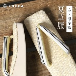 夏草履 六角 草履 博多織草履 フリー S M L LL 角型 草履 日本製 六花 ROCCA レディース 正絹 カジュアル 【 六角草履 スクエア 夏 おしゃれ かわいい シンプル クッション 柔らかい 痛くない ぞうり 四角 サイズ 着物 街着 小紋 疲れにくい 女性 】