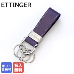【名入れ無料】 エッティンガー ETTINGER キーリング キーホルダー 3連 メンズ ロイヤルコレクション ST152ASL Purple パープル 箔押し バレンタイン 送別会 誕生日 結婚祝い 結婚式 高級 父の日 母の日【スペシャルラッピング660円(別売り)】 ホワイトデー