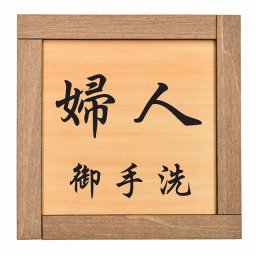 婦人 御手洗 木枠付 木製トイレプレート サインプレート ドアプレート ピクトサイン 四角形 トイレマーク 男子 女子 男 女 おとこ おんな 便所 殿方 夫人 御手洗 便器 シンボル Ladies Gentlemen All gender 車椅子
