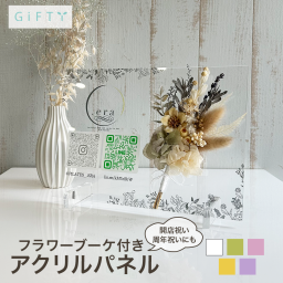 開店祝い 周年祝い 名入れ アクリルパネル フラワー プリザーブドフラワー QRコード Instagram LINE SNS 案内 美容室 サロン ピラティス ヨガ カフェ  贈り物 記念品 看板 プレート 受付 カウンター デスク インテリア 置物 透明 高級感 メッセージ ロゴ 店名 お祝い 御祝 1周年 プレゼント 実用的 雑貨 手作り ベージュ  くすみカラー ニュアンス 【i35】