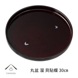 【名入れ可能】丸盆 尺 30cm 溜 貝貼蝶 漆器 日本製 国産 お盆 トレイ トレー 紀州漆器 伝統工芸 ギフト プレゼント