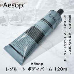 イソップ Aesop レゾルート ボディバーム 120ml ボディケア オーストラリア発 ボディクリーム 保湿 乾燥 女性 プレゼント 贈り物 ギフト 誕生日 記念日 内祝い お返し 御礼 オシャレ ボディー ケア 娘 彼女 妻 奥さん 母親 お母さん 友人 友達 親友 お祝い 20代 30代 40代 50代 人気ブランド ギフト