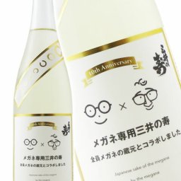 メガネ専用 三井の寿 720ml / 福岡県 株式会社 みいの寿【 8604 】【 日本酒 】【 要冷蔵 】【 ハロウィン 贈り物 ギフト プレゼント 誕生日 結婚のお祝い 】