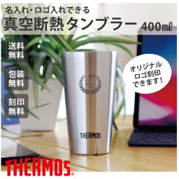 【ご注文15個から】サーモス真空断熱タンブラー400ｍｌ　定番・人気！　卒業記念品　周年記念品　スタイリッシュ　コップ　おしゃれ　人気の記念品【名入れサービス・のし、のし印刷、包装無料】