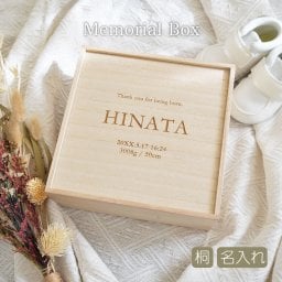 出産祝い 誕生日祝い 名入れ 赤ちゃん 【 名入れ メモリアルボックス 】 桐 桐箱 木箱 名入れ 保管ケース ベビー 赤ちゃん 出産 誕生日 出産祝い 祝い 保管 へその緒 母子手帳 ケース かわいい おしゃれ 思い出 想い出 母 母親 子供 孫