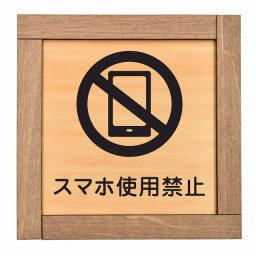 スマホ使用禁止 木枠付 木製プレート サインプレート ドアプレート ピクトサイン 四角形 禁止 迷惑行為 飲食 立入 撮影 近づくな 開放 駐車 スマホ No smoking トイレ 禁煙 触れないで ゴミ捨て ペット 安全対策
