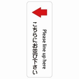 こちらにお並び下さい 左 矢印 Please line up here 20x60cm 長方形 縦 インバウンド 多言語 英語 外国語 英語表記 ステッカー sticker サインステッカー シール 屋内 屋外 防水 安全対策 迷惑行為 案内 看板 注意 警告