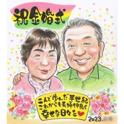 金婚式（結婚50周年）のお祝いに最適 人生最高の思い出になる似顔絵ギフト 手描きで世界で一枚だけのオリジナルを制作 修正回数無制限で安心保証 大人数も対応可能で、特別なプレゼントに