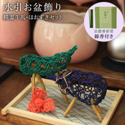 盆飾り 水引精霊牛馬 馬（きゅうり）・牛（なす） ほおずき 3点セット 京都香彩堂 線香 付き ( 即日発送 木札名入れ有料 敬老の日 プレゼント お盆用品 お寺 牛馬飾り お盆飾り 初盆 ペット 供養 コンパクト 省スペース モダン 飯田水引 プレゼント お祝い お返し お礼 ) 