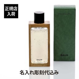 【正規店入荷】【名入れ代込】BAUM バウム ハイドロ エッセンスローション 150ml バーム 名入れ 彫刻 刻印 名入れギフト プレゼント 贈り物 記念日 記念品 お祝い 誕生日 クリスマス バレンタインデー ホワイトデー 父の日 母の日 コスメ 化粧水 メンズ 自然 ナチュラル