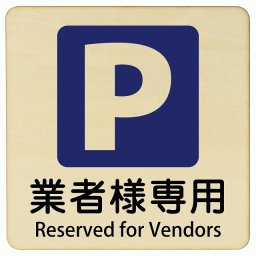 業者様専用駐車場 Reserved for Vendors 9x9cm 正方形 インバウンド 多言語 英語 外国語 英語表記 木製プレート 安全対策 迷惑行為 案内 看板 注意 警告