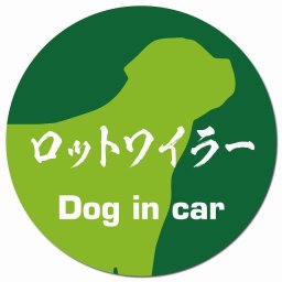 Dog in car ロットワイラー 毛筆書体 グリーン カーサイン 車 マグネットステッカー 犬 マグネット 強力 直径13cm 丸型 おしゃれ かわいい ドラレコステッカー 安全対策 危険運転 煽り運転 アニマル 動物 犬種別 屋外 防水 屋内
