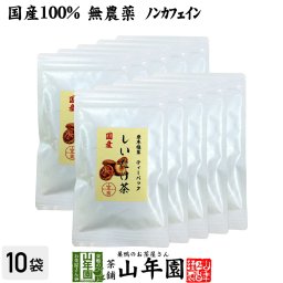 【国産100%】しいたけ茶 ティーパック 無農薬 3g×10パック×10袋セット 静岡県産 ノンカフェイン 原木乾燥しいたけ 椎茸茶 シイタケ茶 ティーバッグ ギフト プレゼント プチギフト お茶 敬老の日 2026 内祝い お返し 男性 女性 彼氏 彼女