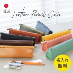 【名入れ無料】ペンケース 筆箱 大人 革 5本 おしゃれ 可愛い 栃木レザー 姫路レザー シンプル 高校生 大学生 本革 日本製 コンパクト クリスマス 誕生日 父の日 プレンゼント ギフト お祝い TUTUMIMONO