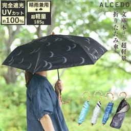折りたたみ傘 竹ハンドル ALCEDO アルセド ルプリエ ムーン 吸水ケース付き 紫外線99.9%カット UVカット 日傘 雨傘 レディース 晴雨兼用 軽量 ギフト プレゼント 女性