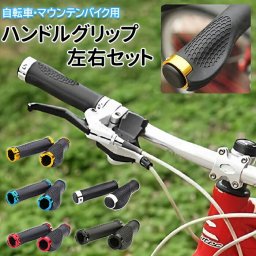 自転車 ハンドルグリップ 通販 2個セット ハンドル グリップ 握りやすい フィット マウンテンバイク ロードバイク サイクリング 異形 イエロー レッド ブルー ホワイト ブラック 黄 赤 青 白 黒