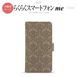 F-03K らくらくスマートフォンme 手帳型 スマホ ケース カバー ダマスク柄 茶【,らくらくスマートフォンme,F-03K,docomo,ドコモ,メール便 送料無料】