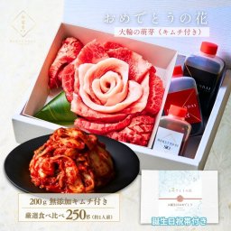 【萌芽キムチ】(選べる祝い帯)焼肉セット ギフト 肉 メッセージカード/日時指定/熨斗対応可 おめでとうの花 (萌芽キムチ) タレ付き 大阪鶴橋 白雲台