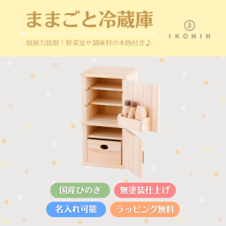 『ままごと冷蔵庫』【木製玩具】【ままごと】【名入れ】木のおもちゃ,おもちゃ,ままごと,ごっこ遊び,国産檜,無塗装,出産祝いギフト,誕生日プレゼント,プレゼント,クリスマスプレゼント,クリスマス,2歳,3歳,送料無料,
