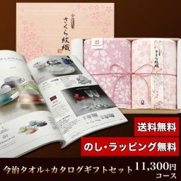 【ギフト対応無料】今治タオル＆カタログギフトセット 11,300円コース (さくら紋織 バスタオル2P＋リバー) ※送料無料(北海道・沖縄は除く)