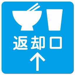 返却口 皿 カップ イラスト入り ライトブルー 上矢印 ピクトサイン マグネットステッカー マグネット 強力 正方形 13x13cm 商業施設 飲食店 旅館 ホテル レンタル イベント表示 場所 掲示 案内板 ピクトサイン 防水 屋内 屋外