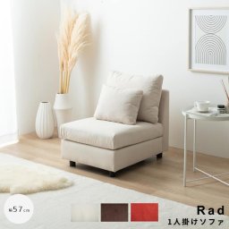 Rad（ラド） 1人掛けソファ