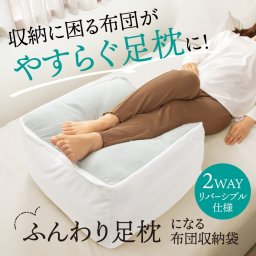 布団収納袋 クッション 足枕 オットマン 背もたれ【ふんわり足枕になる布団収納袋】マルチクッション 衣類収納 座布団入れ 収納に困る布団や衣類がオットマンやふんわり足枕に！【送料無料】