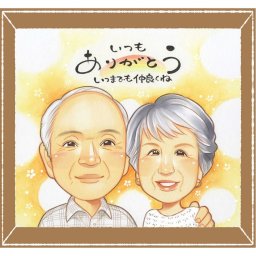 敬老の日の記念に、特別な日にぴったりの似顔絵。下書き確認ができるので、安心して贈れます。 似顔絵 プレゼント 敬老の日 名入れ ギフト 手描き 贈り物 敬老の日 傘寿 長寿 米寿 記念 祖母 祖父 おばあちゃん おじいちゃん 修正無料 下書き確認 名入れ 似てる 実績多数 かわいい 喜ばれる 感謝 一生もの 敬老の日 長寿祝い カラフル 応援 感謝の品 感激 バレンタインデー おしゃれ クリスマス