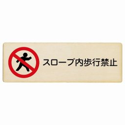 スロープ内歩行禁止 木製ドアサイン 長方形 27x9cm商業施設 飲食店 旅館 ホテル レンタル イベント表示 場所 掲示 案内板 ピクトサイン