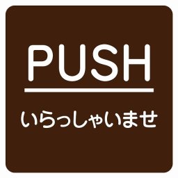 PUSH いらっしゃいませ ブラウン 丸文字 ピクトサイン ステッカー シール 塩ビ製 サイン ウォールステッカー インテリア 施設 案内