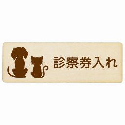 動物イラスト付 診察券入れ ナチュラルブラウン 18x6cm 長方形 木製 ドアプレート おしゃれ  動物病院 老犬ホーム 犬 猫 ネコ ドッグラン 動物園 ペットショップ ペット マナー お願い 獣医