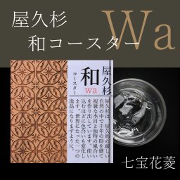 屋久杉 和waコースター（七宝花菱）内祝い ギフト 誕生日祝い かわいい おしゃれ 内祝 母の日 父の日