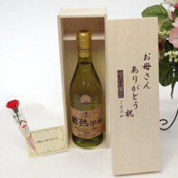 母の日 ギフトセット ワインセット お母さんありがとう木箱セット(シャンモリワイン　山梨県産甲州種ぶどう100％使用　シャンモリ樽熟甲州　白ワイン　720ml　盛田甲州ワイナリー(山梨県))母の日カード お母さんありがとうカーネイショ