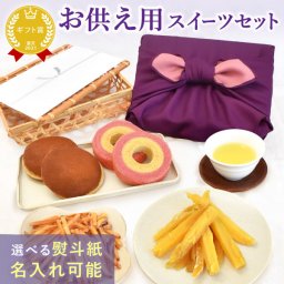 お供え 御供 お菓子 花 スイーツセット 詰め合わせ 和菓子 洋菓子 干し芋 プリザーブドフラワー スイーツ 初盆 お盆 お彼岸 仏壇用 仏花 供花 お供え物 お供え花 造花 初七日 四十九日 一周忌 命日 法事 お悔み 送料無料 おいもや