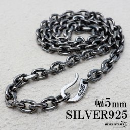 シルバー925 燻し仕上げ あずきチェーン 幅5mm 4面カット ブラック 黒 ネックレスチェーン 重厚 フックタイプ シルバーネックレス メンズ 男性 金属アレルギー対応 父の日