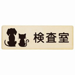 動物イラスト付 検査室 ナチュラルブラック 12x4cm 長方形 木製 ドアプレート おしゃれ  動物病院 老犬ホーム 犬 猫 ネコ ドッグラン 動物園 ペットショップ ペット マナー お願い 獣医