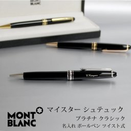 MONT BLANC モンブラン ボールペン マイスターシュテュック クラシック プラチナ   敬老の日 プレゼント 記念品 プレゼント 大人 プラチナコーティング ツイスト式