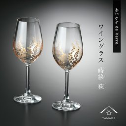 【ガラス×漆器】 ぬりもん de Verra ワイングラス ナチュラル 萩 ペア 2個セット 父の日 敬老の日 グラス コップ 結婚式 引出物 引き出物 ギフト プレゼント 引越し祝い 母の日 誕生日 日本製 日本土産 国産