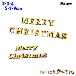 木製 アルファベット 切り文字 メリークリスマス （厚さ6ｍｍ）選べるサイズ カラー５色 文字３タイプ 【メール便商品】 祝い 飾り 看板 プレート 木 木製 壁 インテリア おしゃれ 可愛い かっこいい パーティー 店舗 　