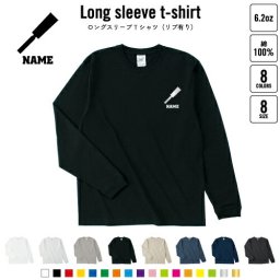 鳶職6 名入れロングスリーブTシャツ リブ有り 長袖 ロンT レディース メンズ おしゃれ    大工 鋸 ノコギリ