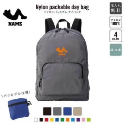 「腹筋トレーニング1」名入れパッカブルデイバッグ  リュックサック 名入れギフト 行楽 旅行 お出かけ ジムサック おしゃれバッグ 大容量バッグ バックパック通勤 通学 ジムバッグ  
