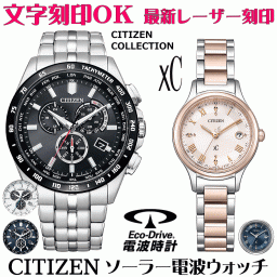 ペアウォッチ 腕時計 名入れ 文字入れ 文字刻印 ペアウォッチ販売 電池交換不要 ソーラー電波ウォッチシチズン xc クロスシー 北川景子さん広告着用モデル エコ・ドライブ電波時計 刻印サービス おすすめ 夫婦 カップル お揃い 還暦祝い 結婚記念日 退職祝い 人気ウォッチ