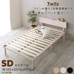 すのこベッド セミダブル 宮付き 高さ2段階調整 脚付き コンセント付き 宮棚 宮セット ベッド セミダブルベッド すのこ 北欧 パイン材 木製 収納付き ベッドフレーム ローベッド スリム 新生活