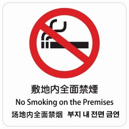 敷地内全面禁煙 インバウンド 多言語 英語 中国語 韓国語 対応 サインステッカー シール ピクトサイン 正方形 商業施設 飲食店 旅館 ホテル レンタル イベント 表示 場所 掲示 案内板 注意喚起 防水 屋内 屋外