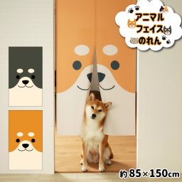 のれん おしゃれ カーテン 間仕切り 目隠し 犬 柴犬 アニマル 和風 和柄 暖簾 いぬ ビッグ dog かわいい 85×150cm キッチン リビング 出入口 タペストリー
