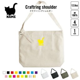 マンチカン   名入れクラフトリングショルダーバッグ ショルダーバッグ 肩掛けバッグ 手提げバッグ トート 大きいバッグ    猫 ネコ ねこ キャット ペット